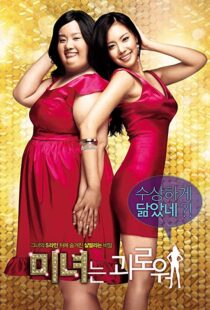 دانلود فیلم کره ای 200 Pounds Beauty 200684880-463202914