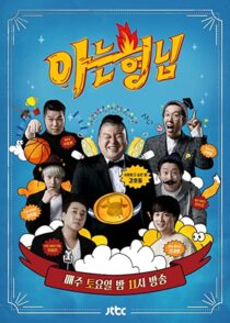 دانلود سریال کره‌ای Knowing Bros337391-1827868979