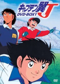 دانلود انیمه Captain Tsubasa J 1994377361-499822486