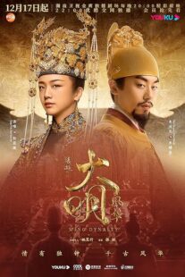 دانلود سریال Ming Dynasty378769-1247523062