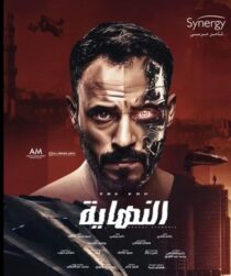 دانلود سریال Al Nehaya377927-1185780888