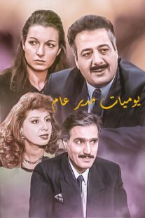 دانلود سریال Yawmiyat Modeer Aam382637-1895492504