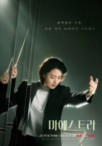 دانلود سریال کره‌ای Maestra: Strings of Truth383222-1718616393