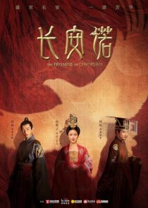دانلود سریال The Promise of Chang’an386779-1443836367