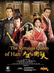 دانلود سریال The Virtuous Queen of Han387183-1074321476