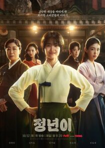 دانلود سریال کره‌ای Jeongnyeon: The Star Is Born (Jeong Nyeon)411943-683372204