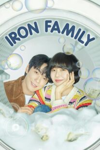 دانلود سریال کره‌ای Iron Family411389-186787730